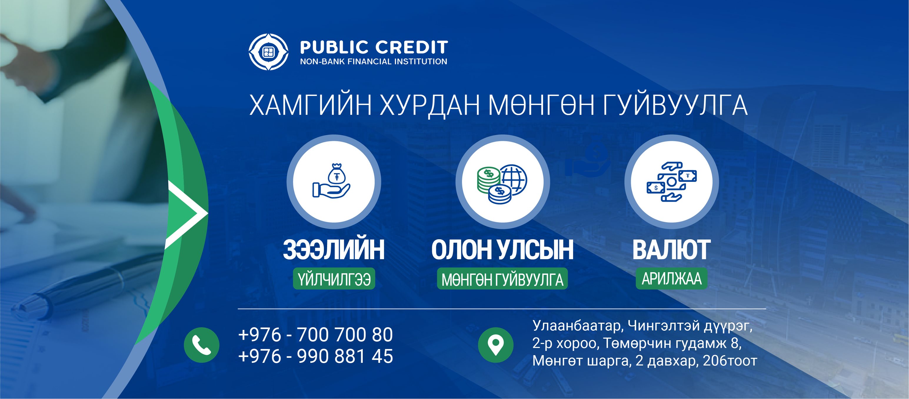 Паблик Кредит ББСБ